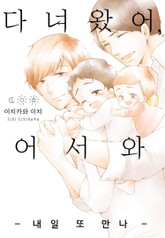 [볼레로] 다녀왔어, 어서 와 -내일 또 만나- 표지 이미지