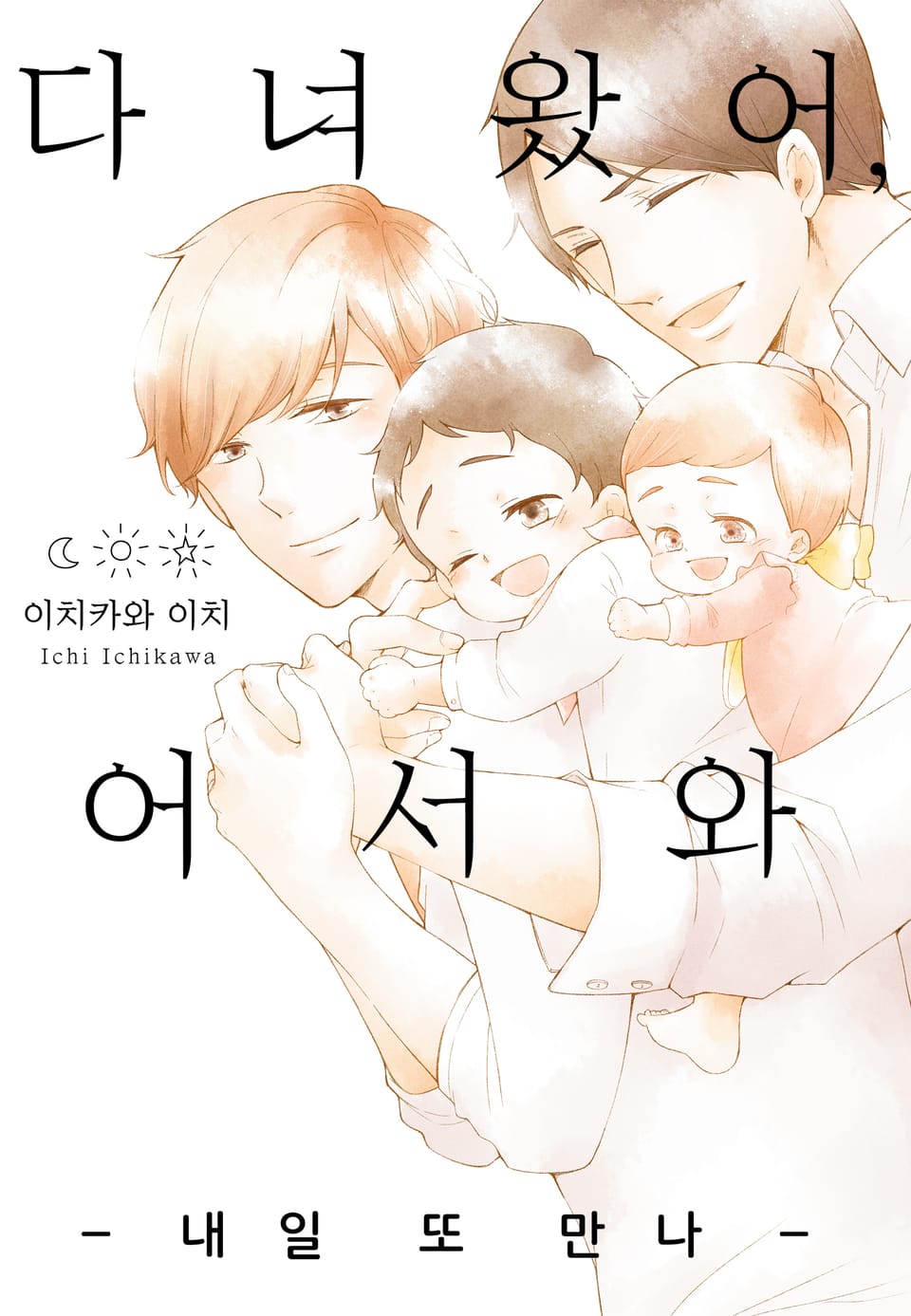 [체험판] [볼레로] 다녀왔어, 어서 와 -내일 또 만나-