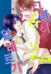[페어리] 그 녀석 알레르기 표지 이미지