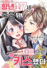 [미즈] 향년 17세, 죽은 뒤 처음으로 키스했다 표지 이미지