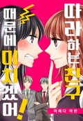 따라 하는 친구 때문에 미치겠어! 1화