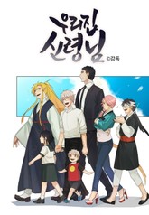 우리집 신령님 표지 이미지