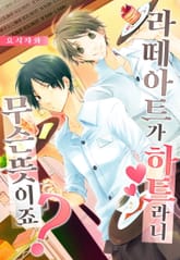 [페어리] 라떼 아트가 하트라니 무슨 뜻이죠? 표지 이미지