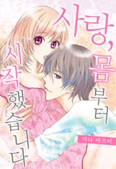 [미즈] 사랑, 몸부터 시작했습니다 표지 이미지