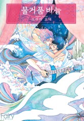[페어리] 물거품 비늘 표지 이미지