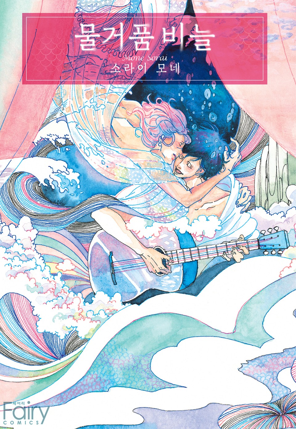 [페어리] 물거품 비늘