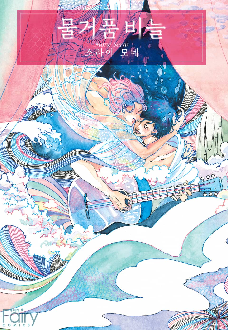 [체험판] [페어리] 물거품 비늘