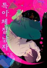 [페어리] 특이 체질 남자 표지 이미지