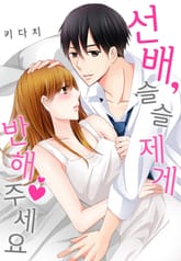 선배, 슬슬 제게 반해주세요 표지 이미지