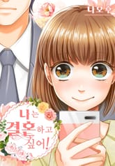 나는 결혼하고 싶어! 표지 이미지