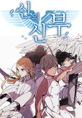 신의 신부 표지 이미지