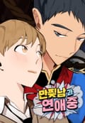 [체험판] 만찢남과 연애중 프롤로그