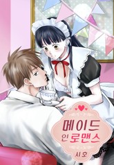 메이드 인 로맨스 표지 이미지