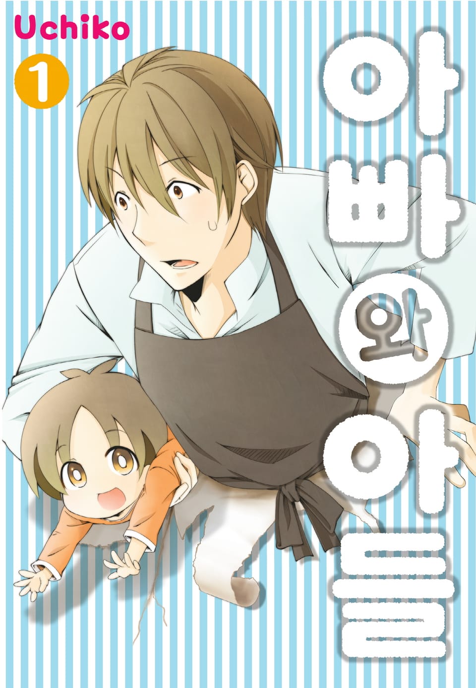 [체험판] 아빠와 아들 1권