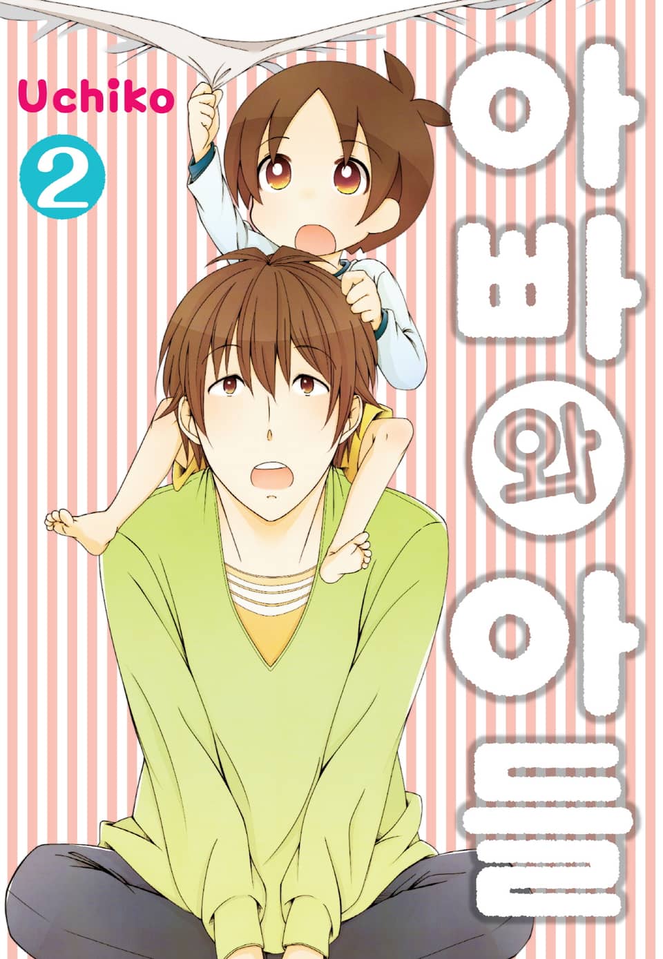 아빠와 아들 2권