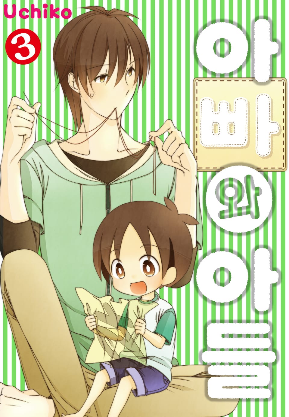 아빠와 아들 3권