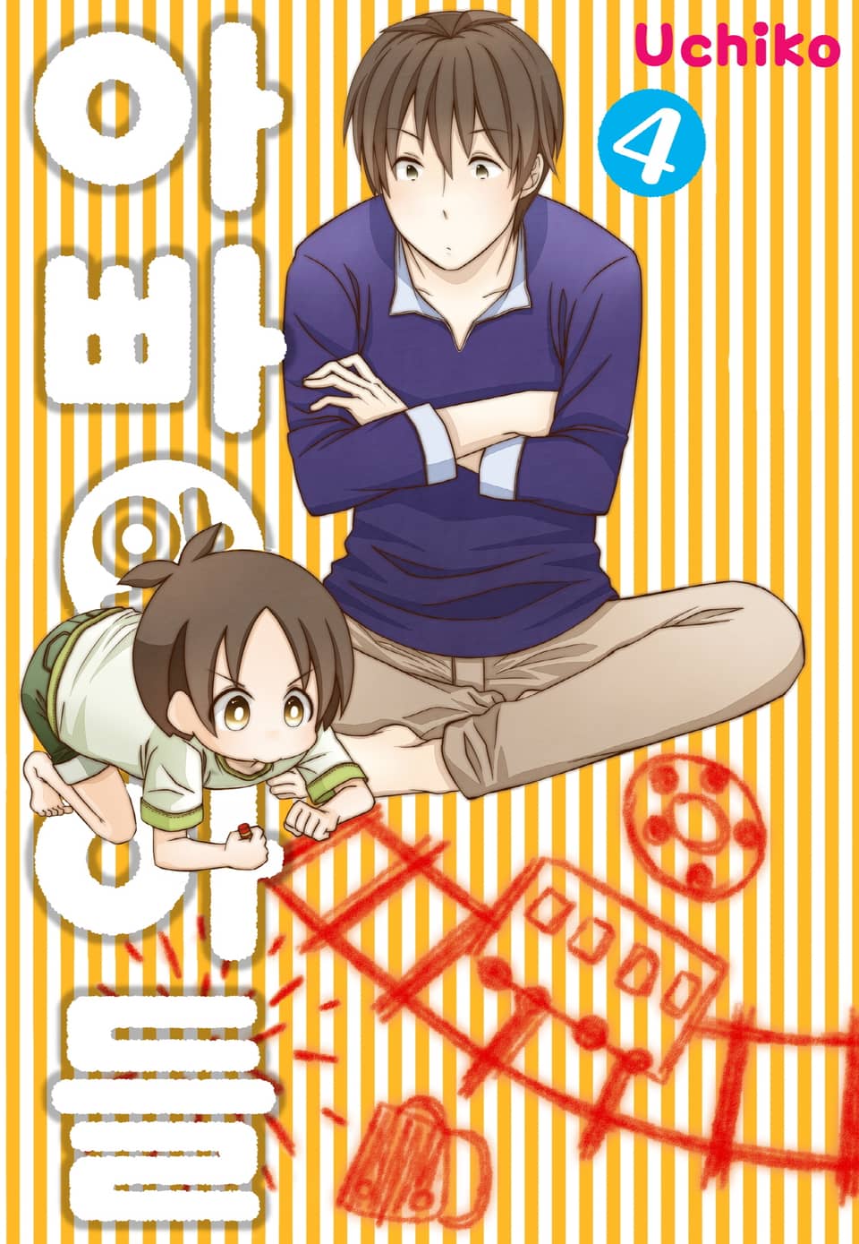 아빠와 아들 4권