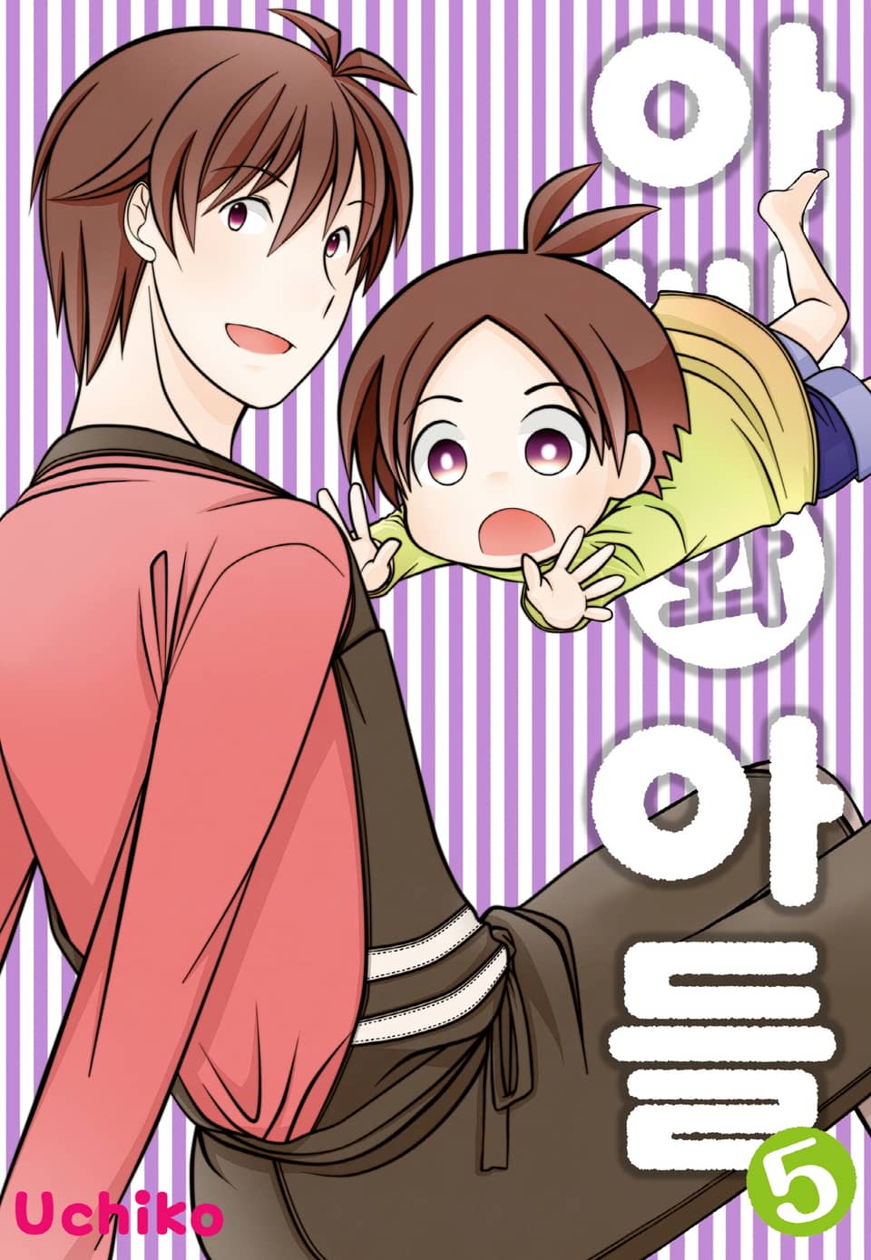 아빠와 아들 5권