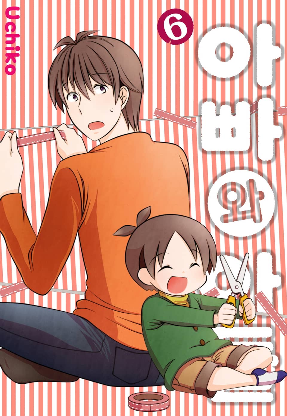 아빠와 아들 6권