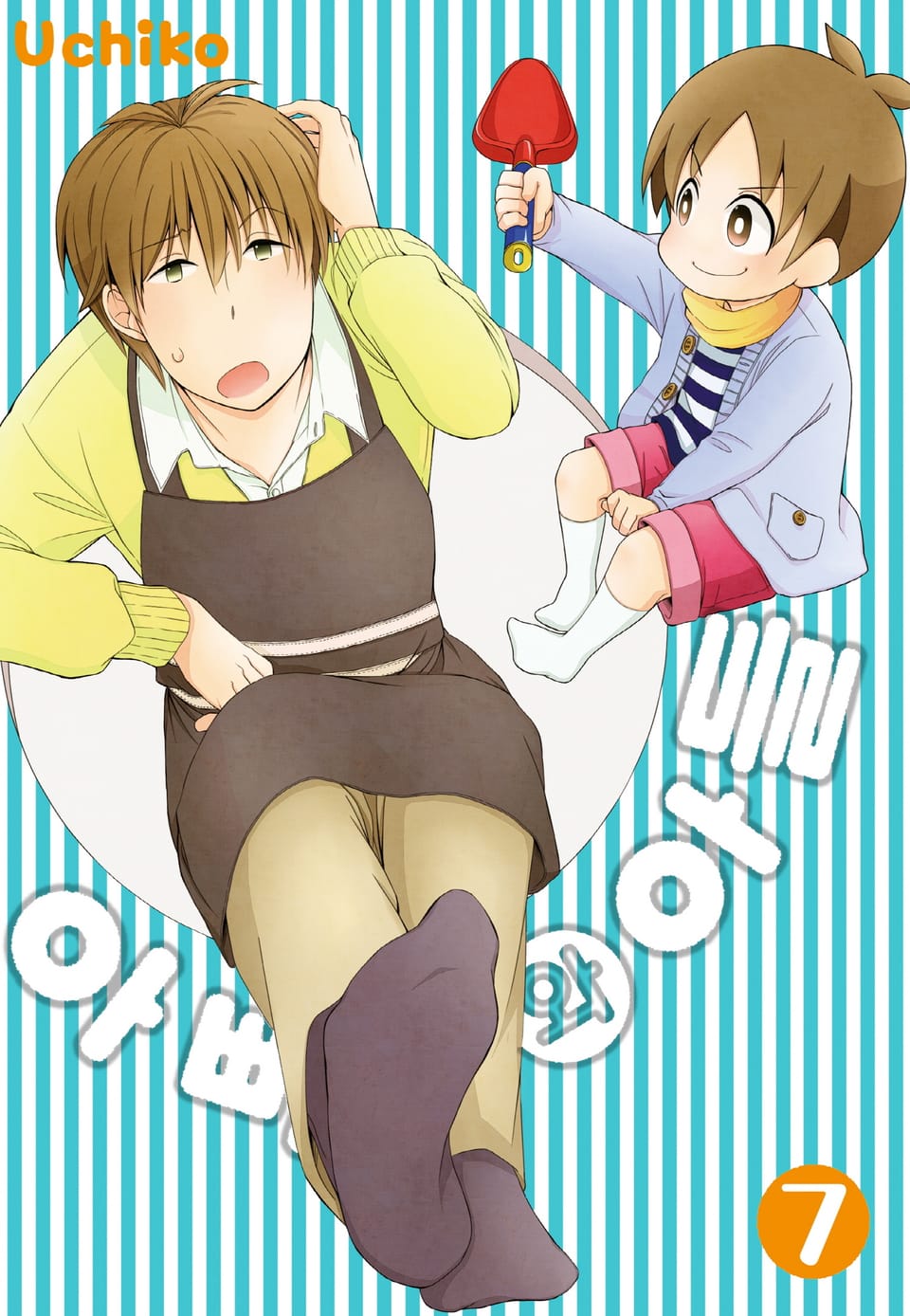 아빠와 아들 7권