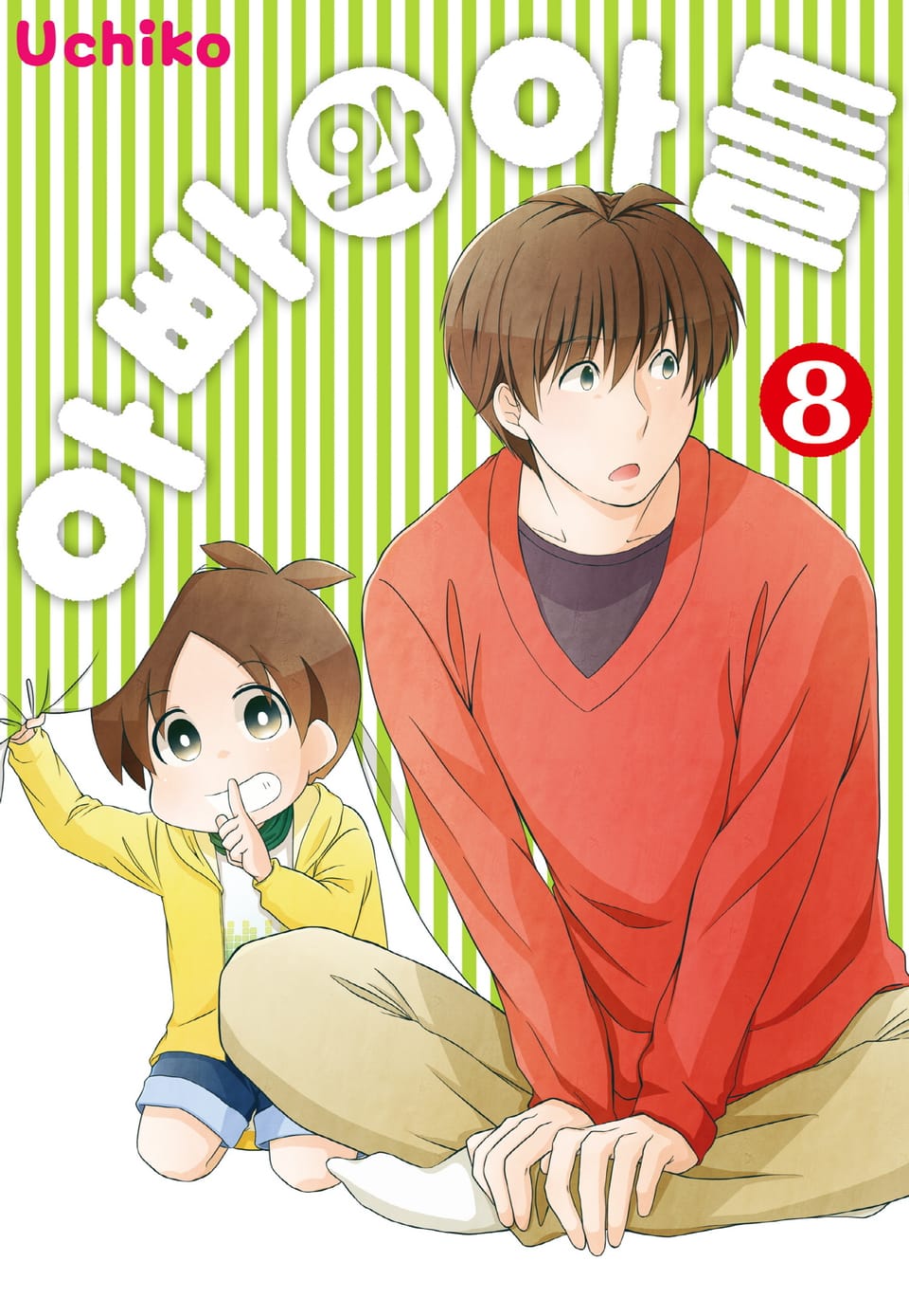 아빠와 아들 8권