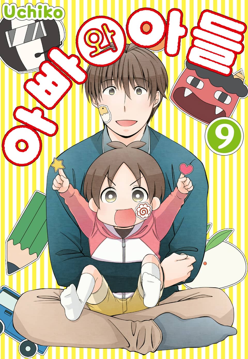 아빠와 아들 9권