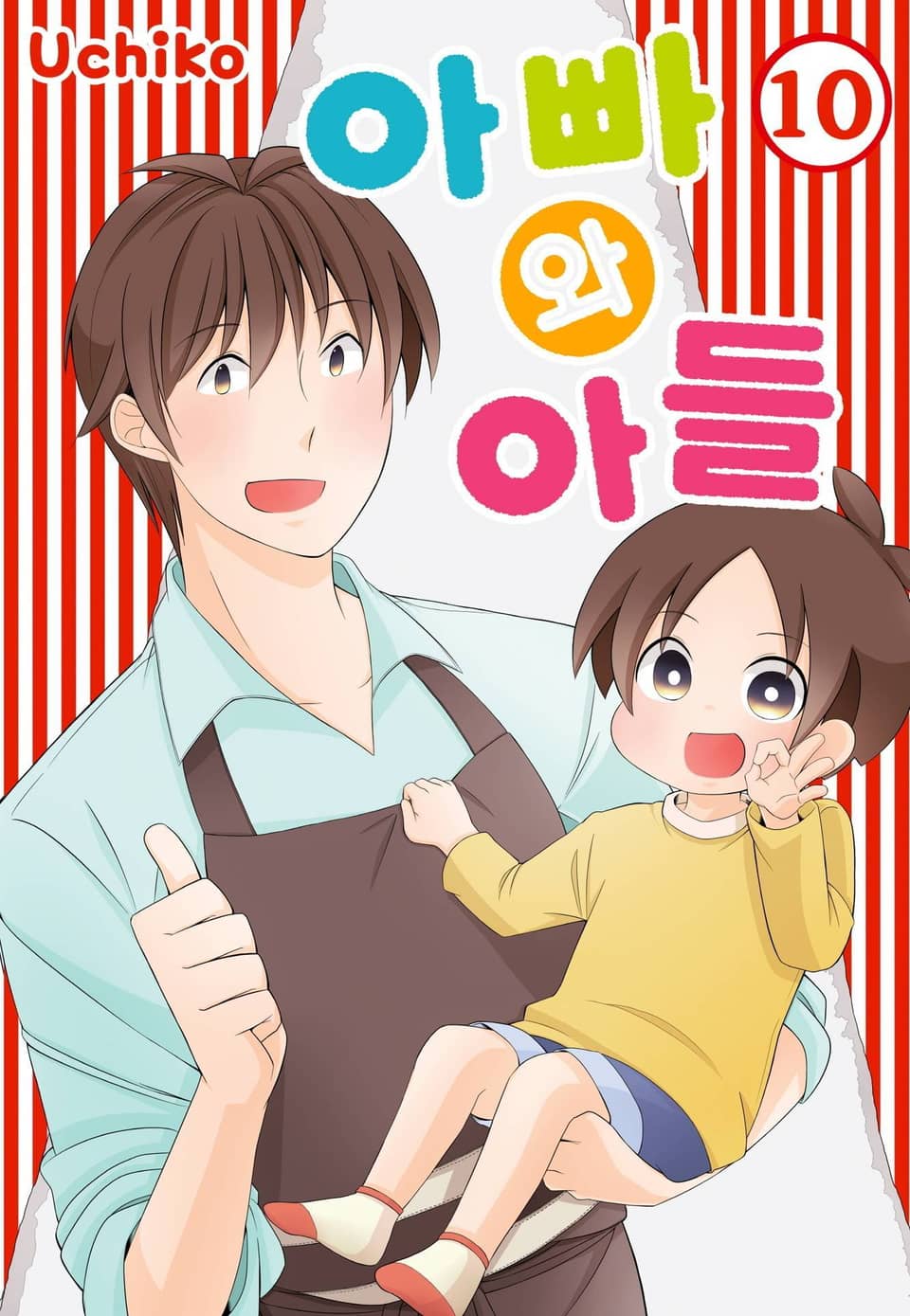 아빠와 아들 10권 (완결)