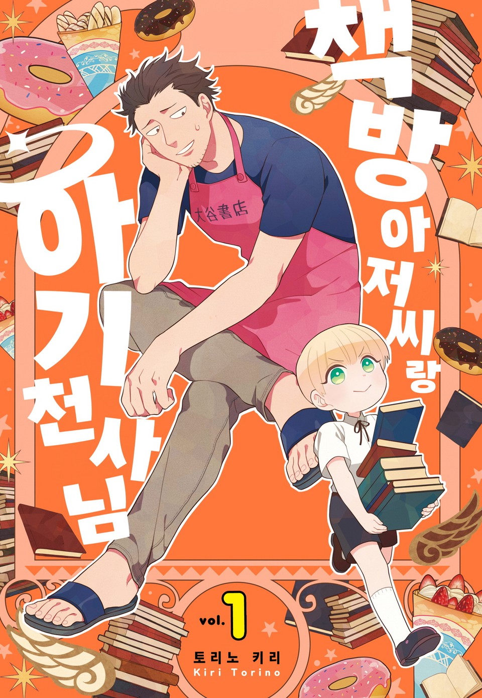 책방 아저씨랑 아기 천사님 1권