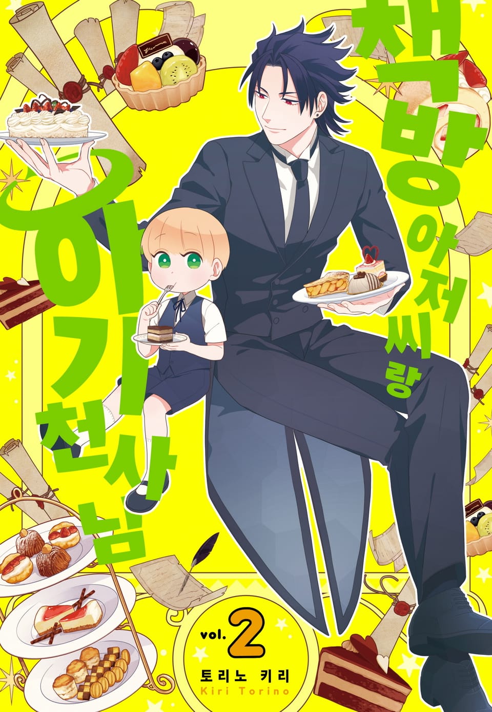 책방 아저씨랑 아기 천사님 2권