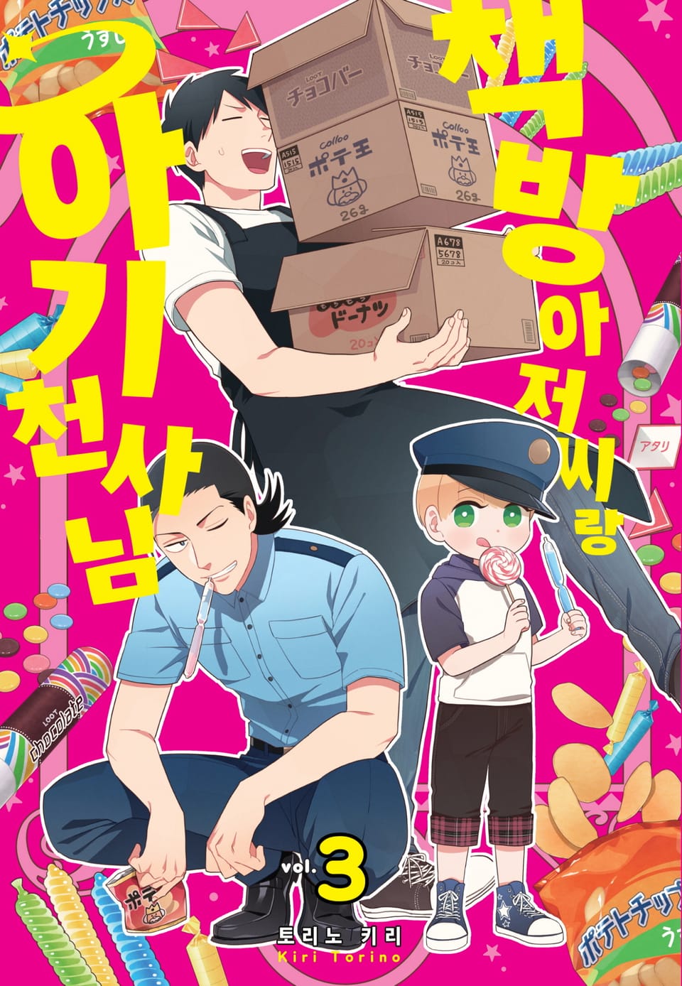 책방 아저씨랑 아기 천사님 3권 (완결)