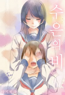 수은의 비