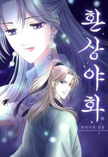 환상야화