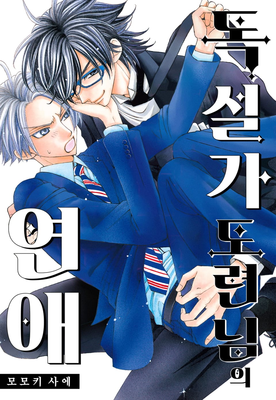 [페어리] 독설가 도련님의 연애