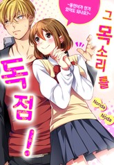 [미즈] 그 목소리를 독점!-동인녀가 인기 있어도 되나요?- 표지 이미지