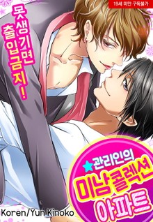 [페어리] 못생기면 출입금지!-★관리인의 미남 콜렉션 아파트-