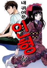 [미즈] 내 귀여운 인형님 표지 이미지