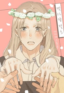[페어리] 짝사랑 왈츠