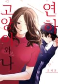 [체험판] 연하 고양이와 나 1화