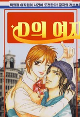 D의 여자 표지 이미지