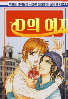 D의 여자