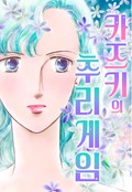 카즈키의 추리 게임 1화