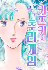 카즈키의 추리 게임 표지 이미지