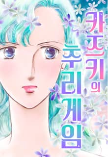 카즈키의 추리 게임
