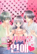 아주 가까운 연애 1화