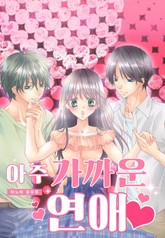 아주 가까운 연애 표지 이미지