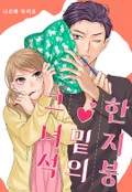 한 지붕 밑의 그 녀석 1화
