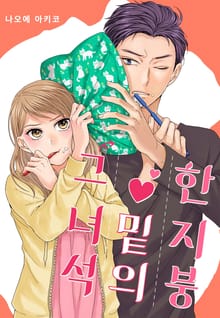 한 지붕 밑의 그 녀석