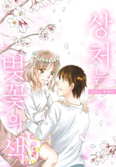 상처는 벚꽃의 색 표지 이미지