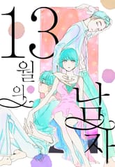 13월의 남자 표지 이미지