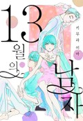 [체험판] 13월의 남자 1화